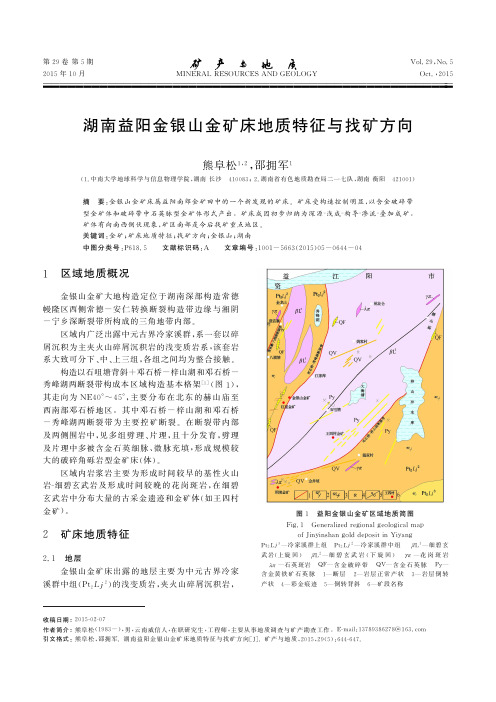 湖南益阳金银山金矿床地质特征与找矿方向