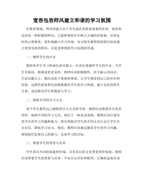 宽容包容师风建立和谐的学习氛围