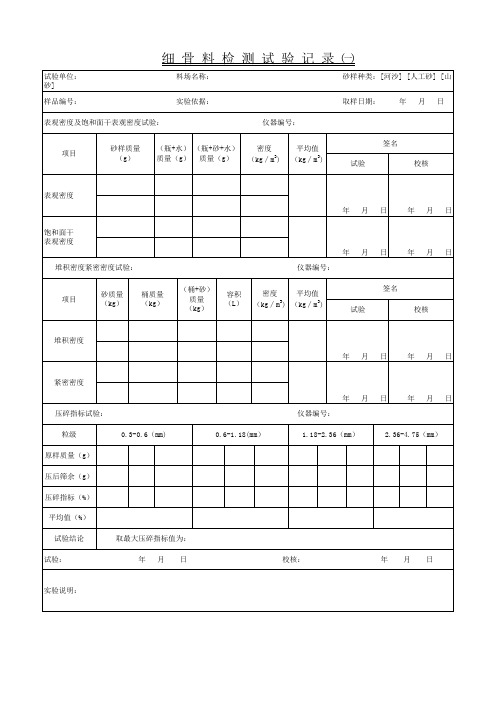 细骨料检测试验记录