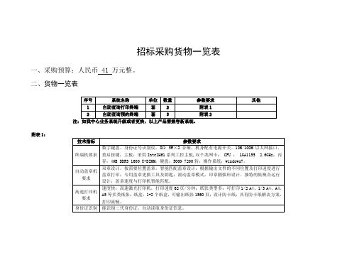 招标采购货物一览表