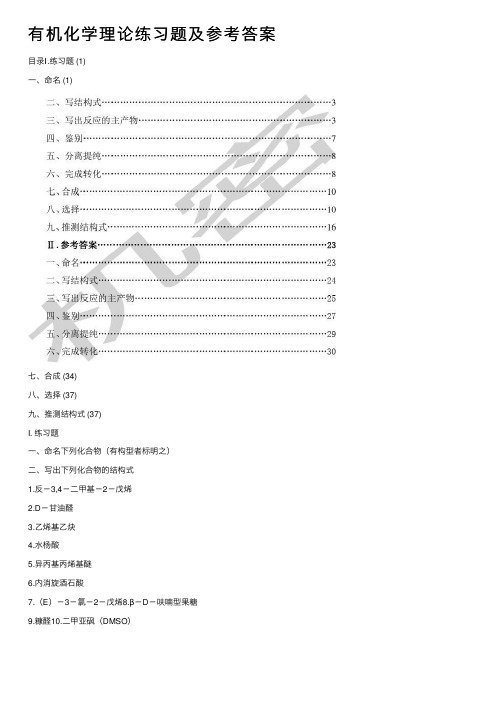 有机化学理论练习题及参考答案