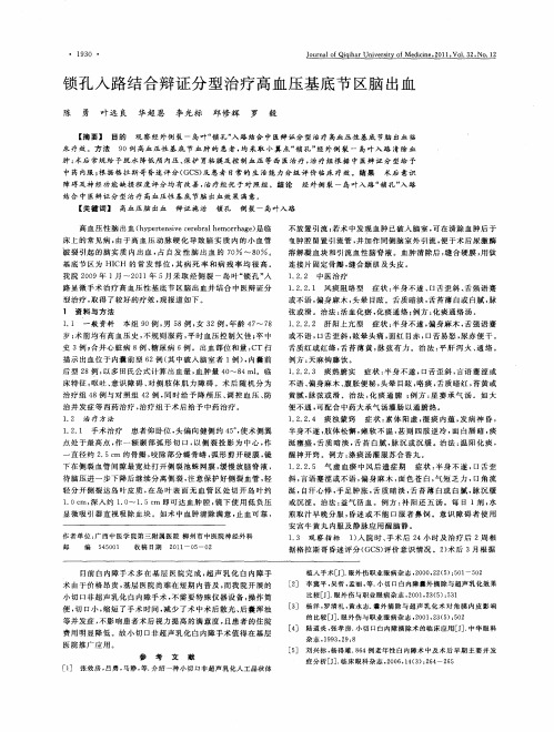 锁孔入路结合辩证分型治疗高血压基底节区脑出血