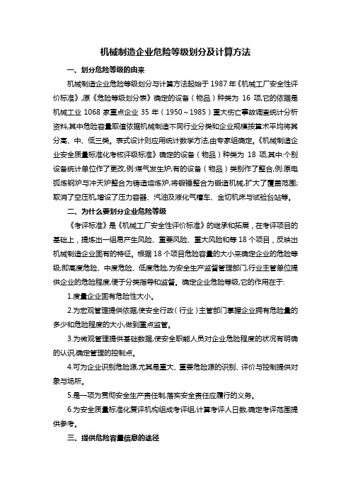 机械制造企业危险等级划分及计算方法