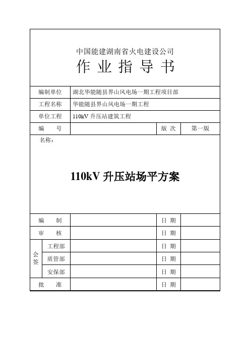 110kV升压站场平施工方案