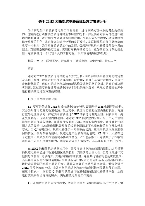 关于25HZ相敏轨道电路故障处理方案的分析