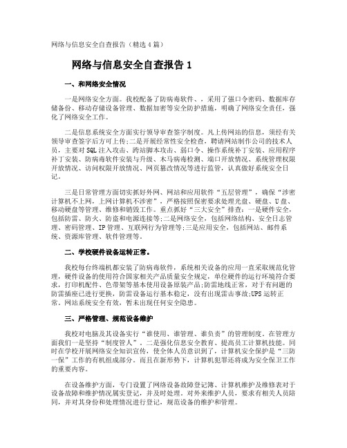 网络与信息安全自查报告