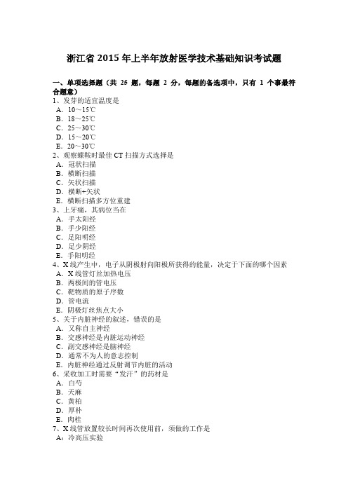 浙江省2015年上半年放射医学技术基础知识考试题