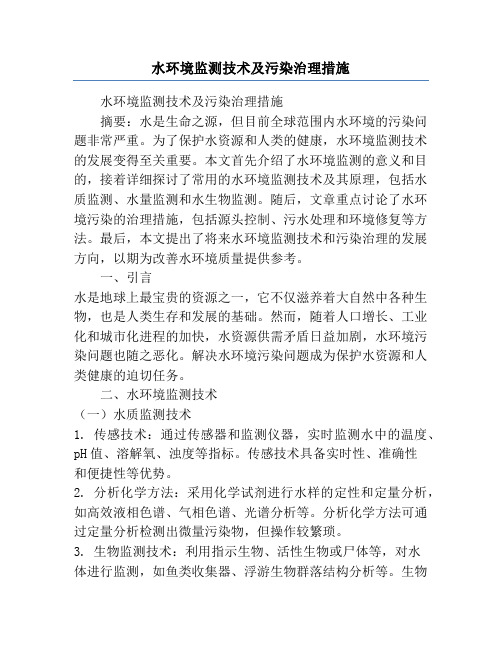 水环境监测技术及污染治理措施