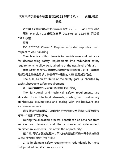 汽车电子功能安全标准ISO26262解析（八）——ASIL等级分解