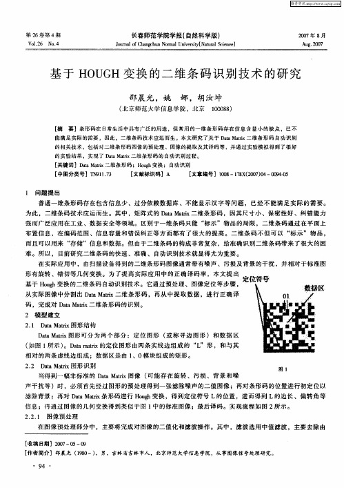 基于HOUGH变换的二维条码识别技术的研究