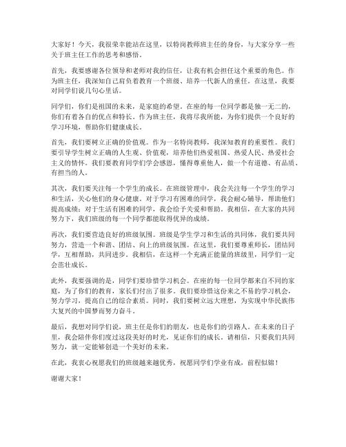 特岗教师班主任发言稿范文