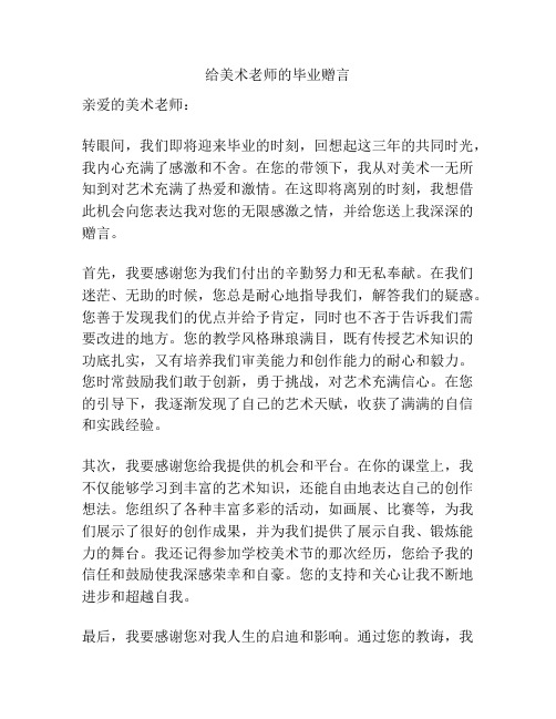 给美术老师的毕业赠言