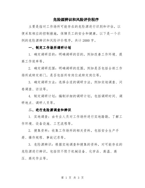 危险源辨识和风险评价程序