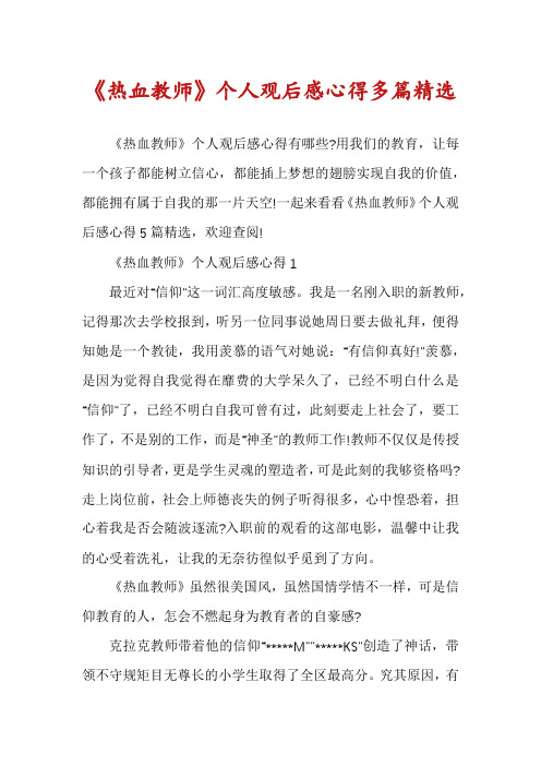 《热血教师》个人观后感心得多篇精选