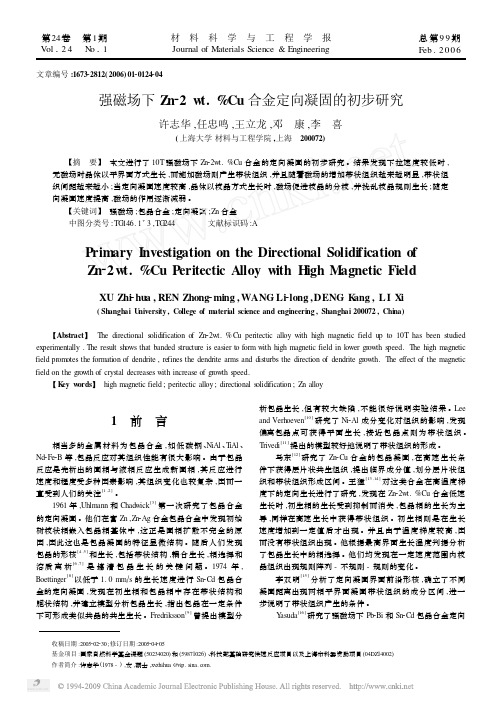 强磁场下Zn_2wt__Cu合金定向凝固的初步研究