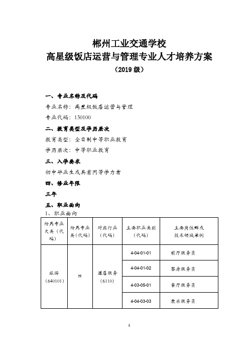 郴州工业交通学校高星级饭店运营与管理专业人才培养方案