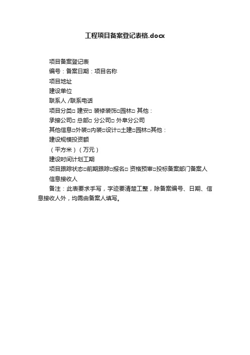 工程项目备案登记表格.docx