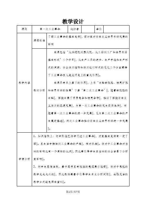 人教高中历史必修二第二单元 第7课第一次工业革命教学设计