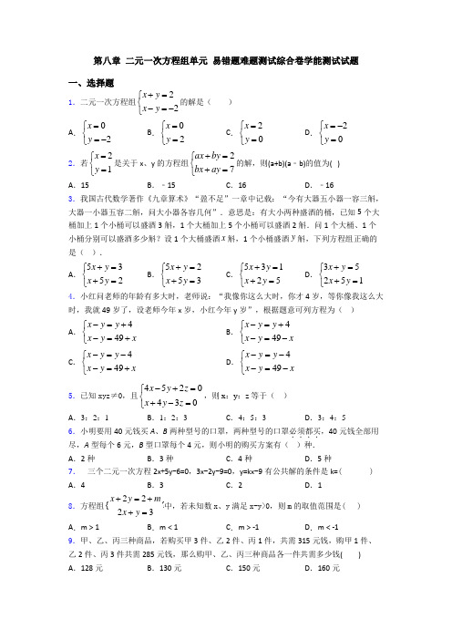 第八章 二元一次方程组单元 易错题难题测试综合卷学能测试试题