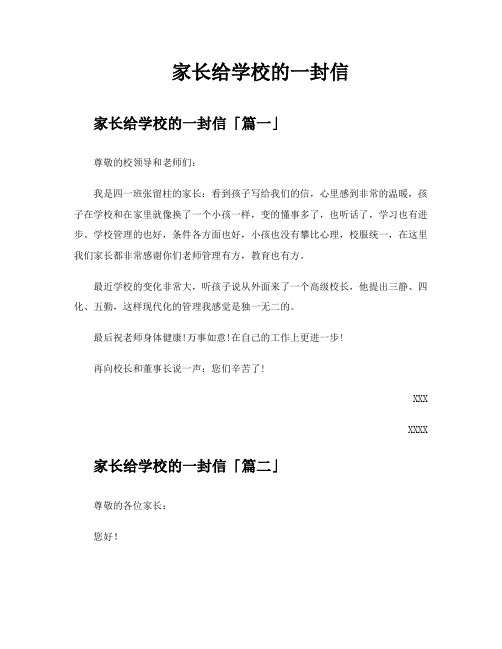 家长给学校的一封信