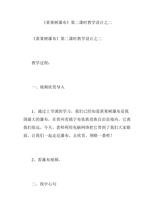 《黄果树瀑布》第二课时教学设计之二