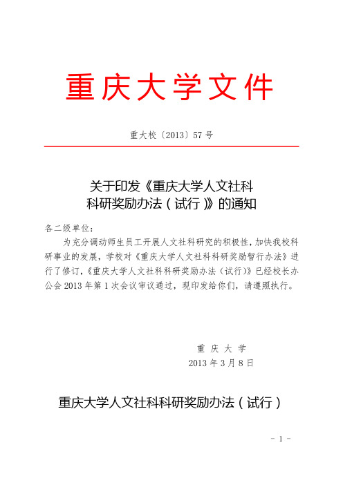 重大校〔2013〕57号 关于印发《重庆大学人文社科科研奖励办法(试行)》的通知