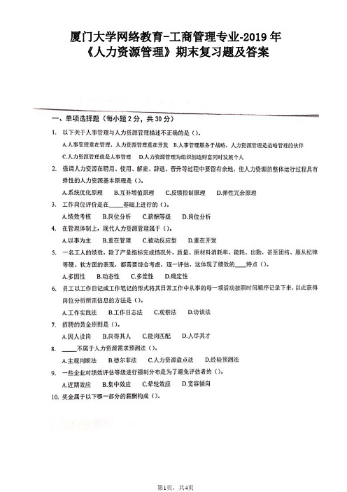 厦门大学网络教育2019年《人力资源管理》期末考试复习题及答案