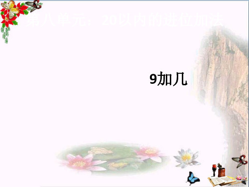 (精选)一年级数学上册第8单元20以内的进位加法(9加几1)ppt课件新人教版