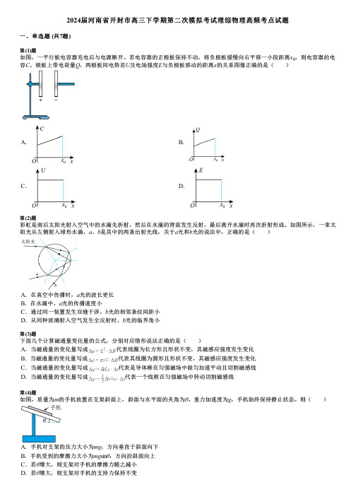 2024届河南省开封市高三下学期第二次模拟考试理综物理高频考点试题