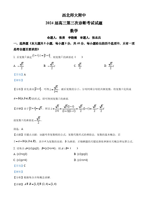 甘肃省兰州市西北师范大学附属中学2024届高三第三次诊断考试数学试题(解析版)