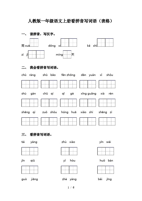 人教版一年级语文上册看拼音写词语(表格)