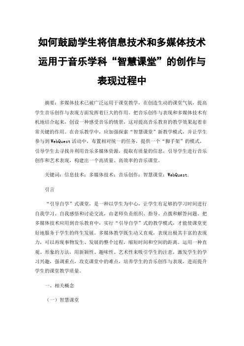 如何鼓励学生将信息技术和多媒体技术运用于音乐学科“智慧课堂”的创作与表现过程中