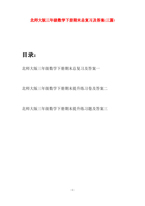 北师大版三年级数学下册期末总复习及答案(三篇)