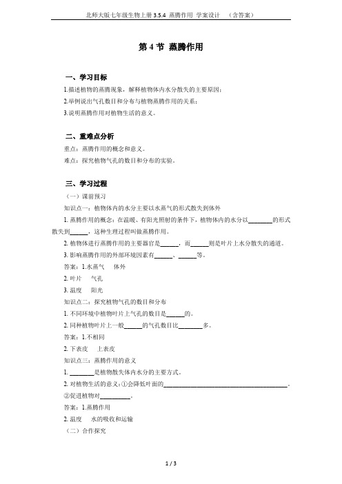 北师大版七年级生物上册3.5.4 蒸腾作用 学案设计  (含答案)