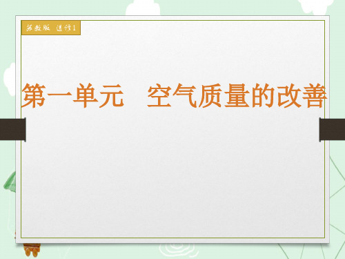 化学选修化学与生活专题1第一单元 空气质量的改善