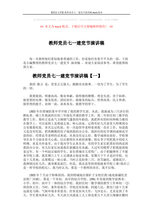 【精品文档】教师党员七一建党节演讲稿word版本 (9页)