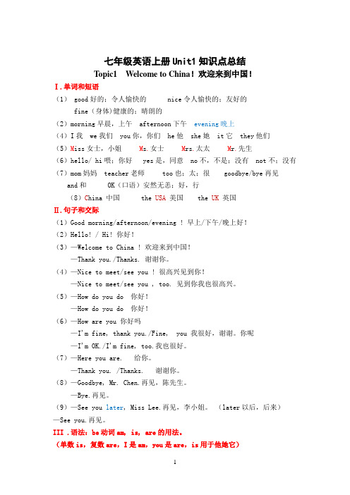 仁爱英语七年级上册Unit1重要知识点总结