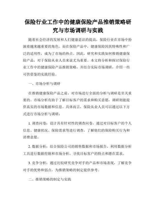 保险行业工作中的健康保险产品推销策略研究与市场调研与实践