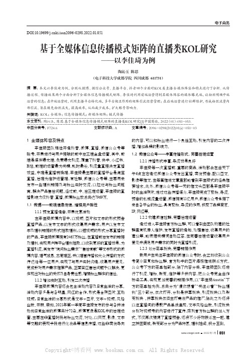 基于全媒体信息传播模式矩阵的直播类KOL研究——以李佳琦为例