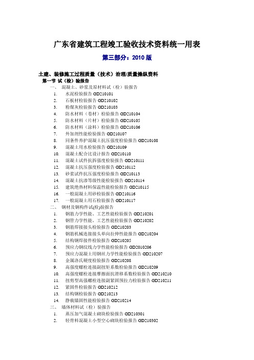 广东省建筑工程竣工验收技术资料统一用表