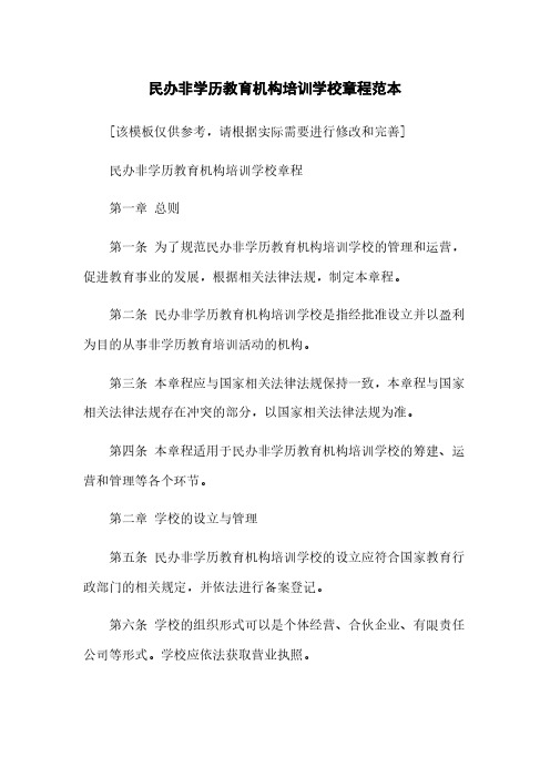 民办非学历教育机构培训学校章程范本