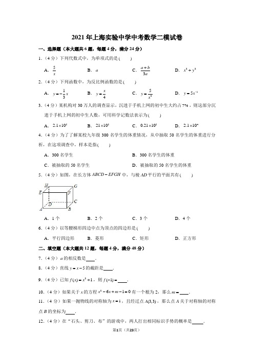 2021年上海实验中学中考数学二模试卷(学生版+解析版)