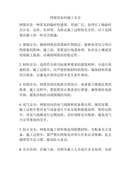 网架房如何施工安全