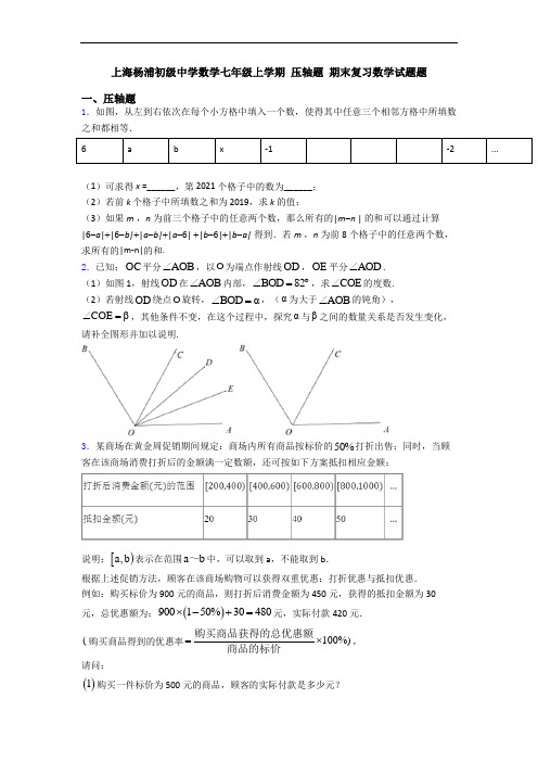 上海杨浦初级中学数学七年级上学期 压轴题 期末复习数学试题题