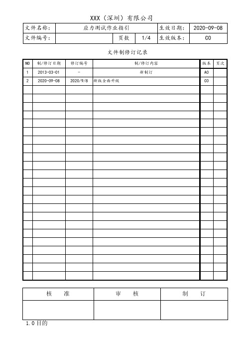 应力测试作业指引