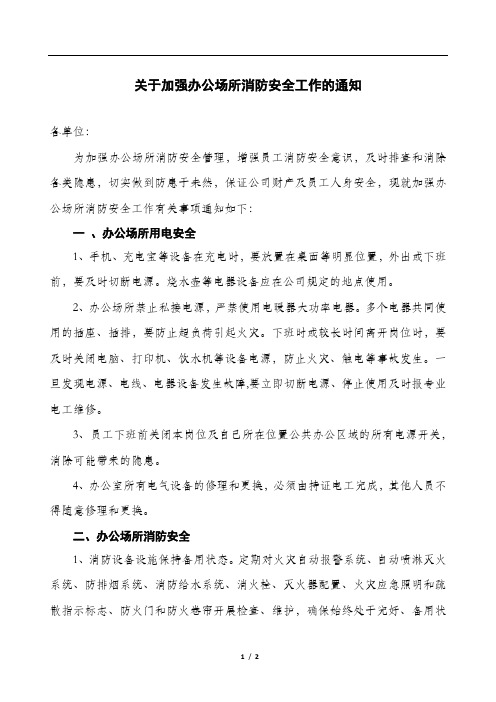 关于加强办公场所消防安全工作的通知