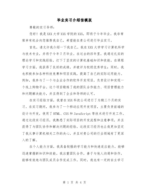 毕业实习介绍信模版（三篇）