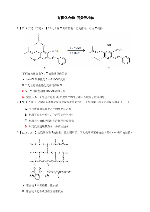 2019年高考化学专题分类汇编  有机化合物 同分异构体(有答案)