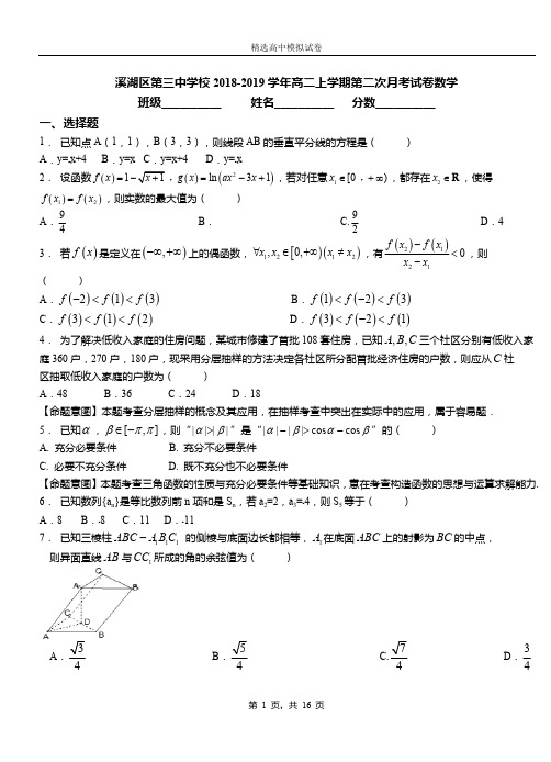 溪湖区第三中学校2018-2019学年高二上学期第二次月考试卷数学