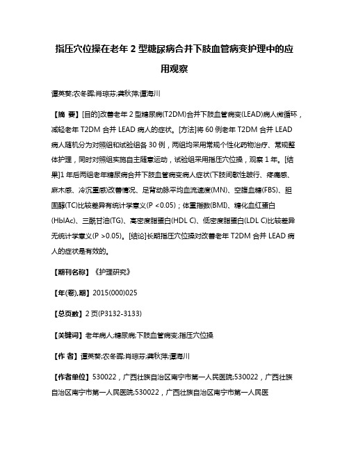 指压穴位操在老年2型糖尿病合并下肢血管病变护理中的应用观察